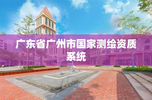 广东省广州市国家测绘资质系统