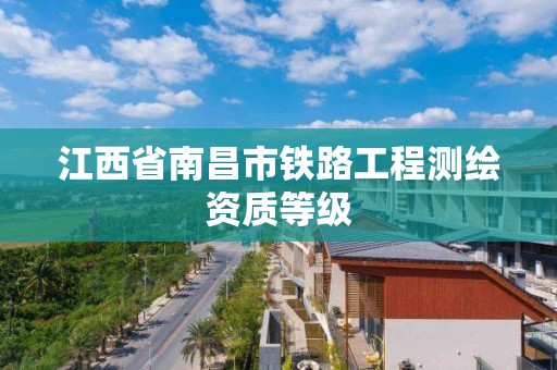 江西省南昌市铁路工程测绘资质等级