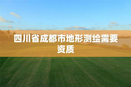 四川省成都市地形测绘需要资质