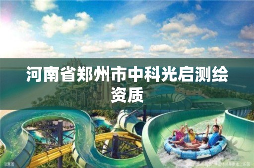 河南省郑州市中科光启测绘资质