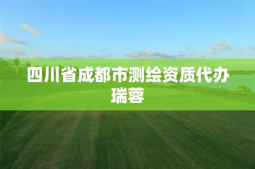 四川省成都市测绘资质代办瑞蓉