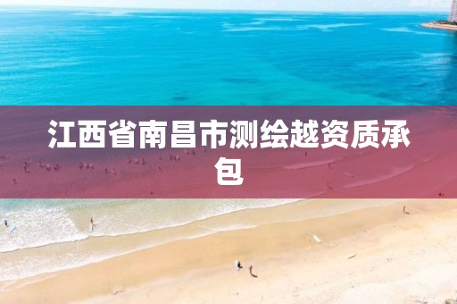 江西省南昌市测绘越资质承包