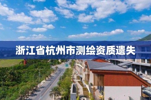 浙江省杭州市测绘资质遗失