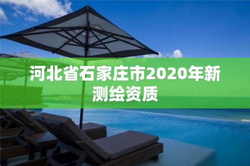 河北省石家庄市2020年新测绘资质