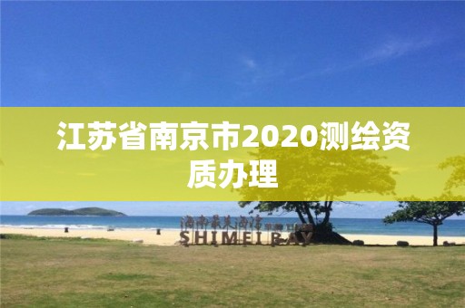 江苏省南京市2020测绘资质办理