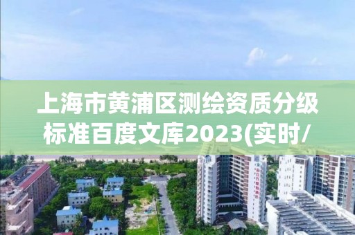 上海市黄浦区测绘资质分级标准百度文库2023(实时/更新中)