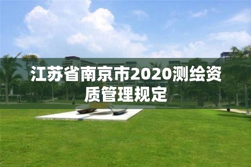 江苏省南京市2020测绘资质管理规定