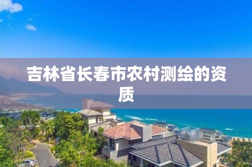 吉林省长春市农村测绘的资质