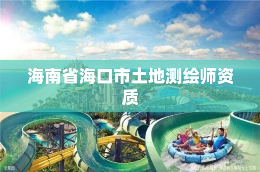 海南省海口市土地测绘师资质