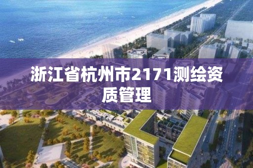 浙江省杭州市2171测绘资质管理