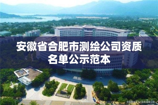 安徽省合肥市测绘公司资质名单公示范本