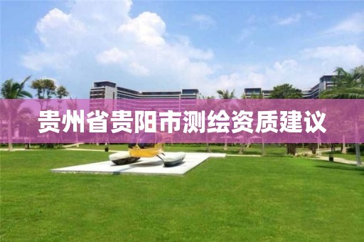 贵州省贵阳市测绘资质建议