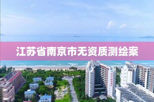 江苏省南京市无资质测绘案