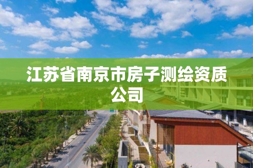 江苏省南京市房子测绘资质公司