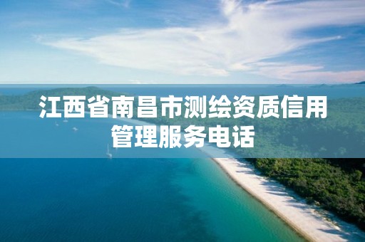 江西省南昌市测绘资质信用管理服务电话