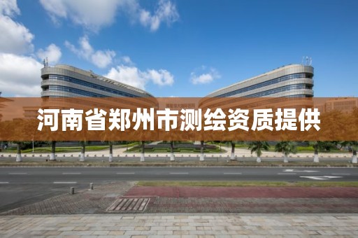 河南省郑州市测绘资质提供