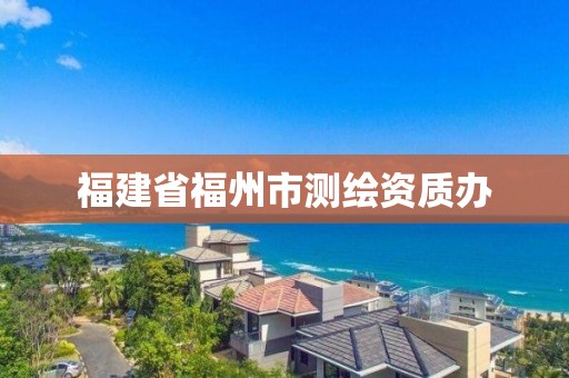 福建省福州市测绘资质办