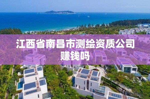 江西省南昌市测绘资质公司赚钱吗