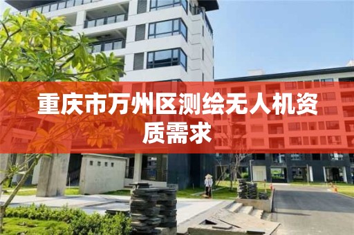 重庆市万州区测绘无人机资质需求