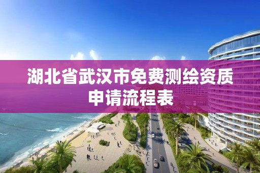 湖北省武汉市免费测绘资质申请流程表