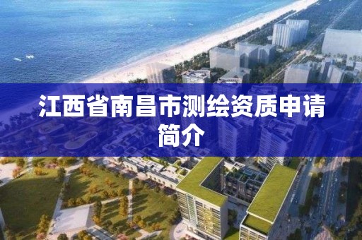 江西省南昌市测绘资质申请简介