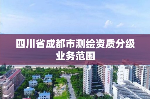 四川省成都市测绘资质分级业务范围