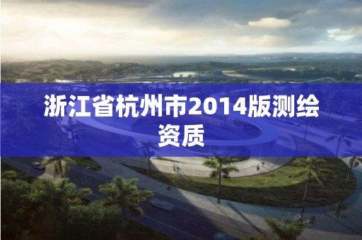 浙江省杭州市2014版测绘资质