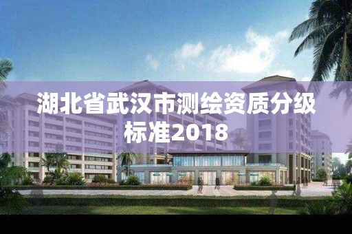 湖北省武汉市测绘资质分级标准2018