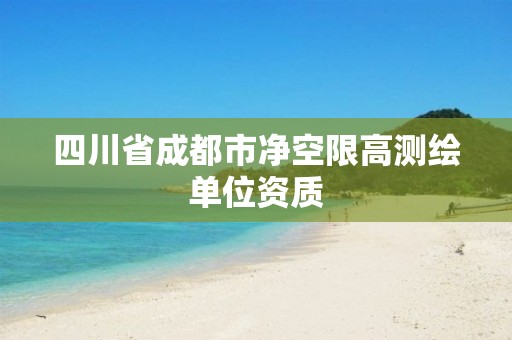 四川省成都市净空限高测绘单位资质