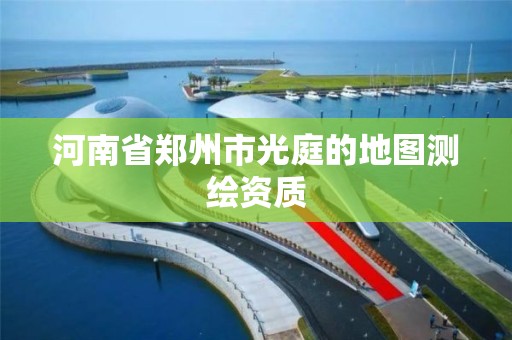 河南省郑州市光庭的地图测绘资质