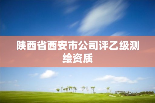 陕西省西安市公司评乙级测绘资质