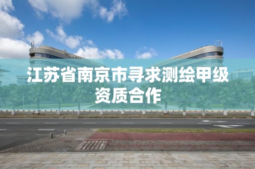 江苏省南京市寻求测绘甲级资质合作