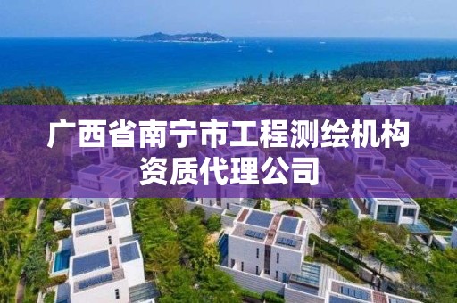 广西省南宁市工程测绘机构资质代理公司