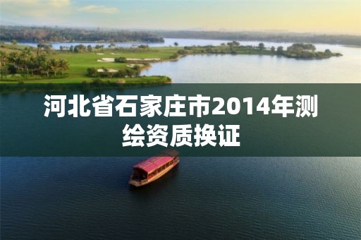 河北省石家庄市2014年测绘资质换证