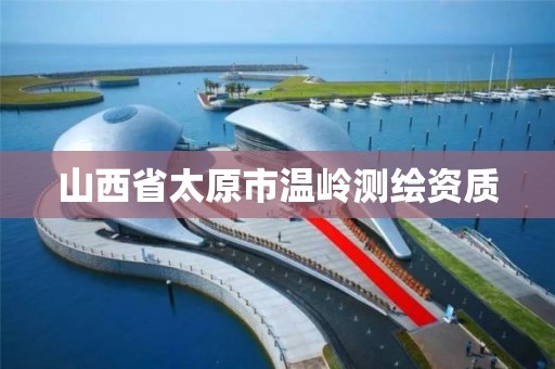 山西省太原市温岭测绘资质