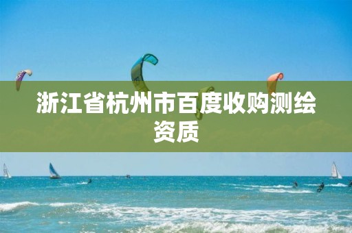 浙江省杭州市百度收购测绘资质