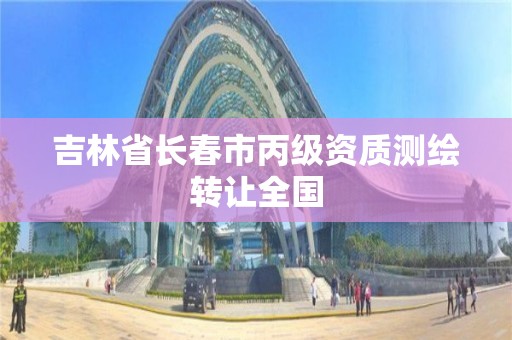 吉林省长春市丙级资质测绘转让全国