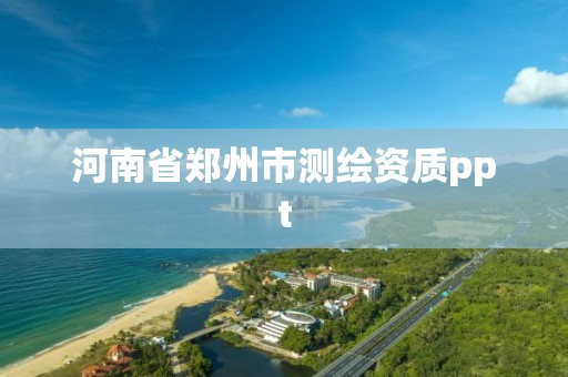 河南省郑州市测绘资质ppt