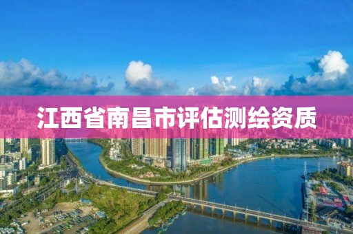 江西省南昌市评估测绘资质