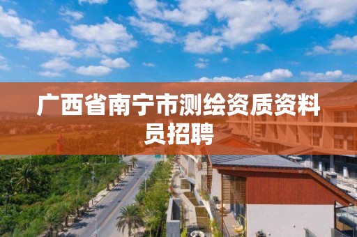 广西省南宁市测绘资质资料员招聘