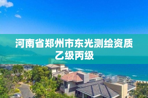 河南省郑州市东光测绘资质乙级丙级