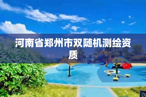 河南省郑州市双随机测绘资质