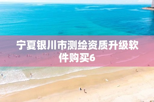 宁夏银川市测绘资质升级软件购买6