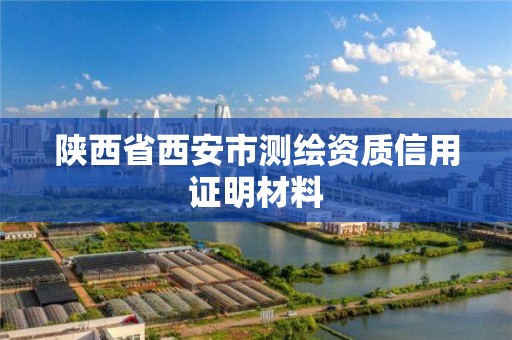 陕西省西安市测绘资质信用证明材料