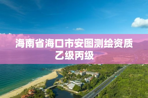 海南省海口市安图测绘资质乙级丙级