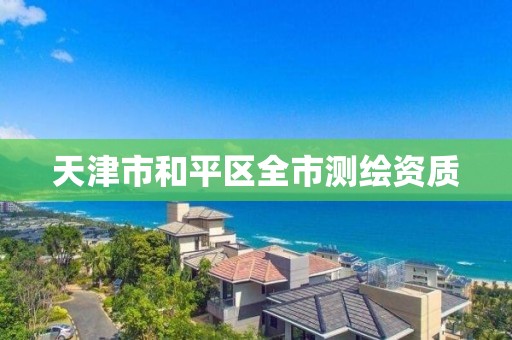 天津市和平区全市测绘资质