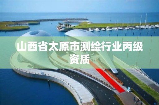 山西省太原市测绘行业丙级资质