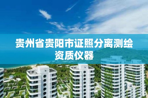 贵州省贵阳市证照分离测绘资质仪器