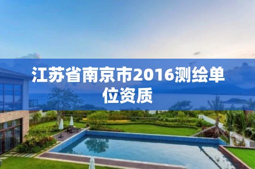 江苏省南京市2016测绘单位资质