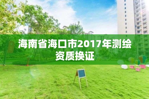 海南省海口市2017年测绘资质换证